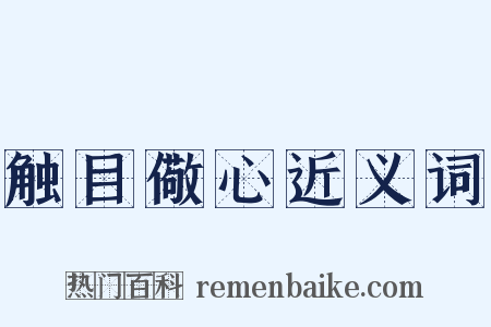 触目儆心近义词是什么意思的图片